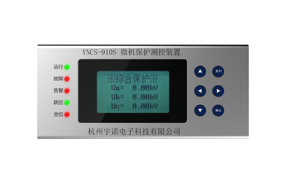 YNCS-910S系列微機(jī)保護(hù)測控裝置